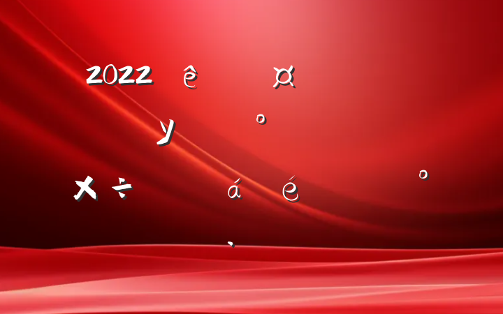 2022ȫǿУ԰ʳƷȫƽϵĽ