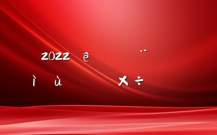 2022㱨