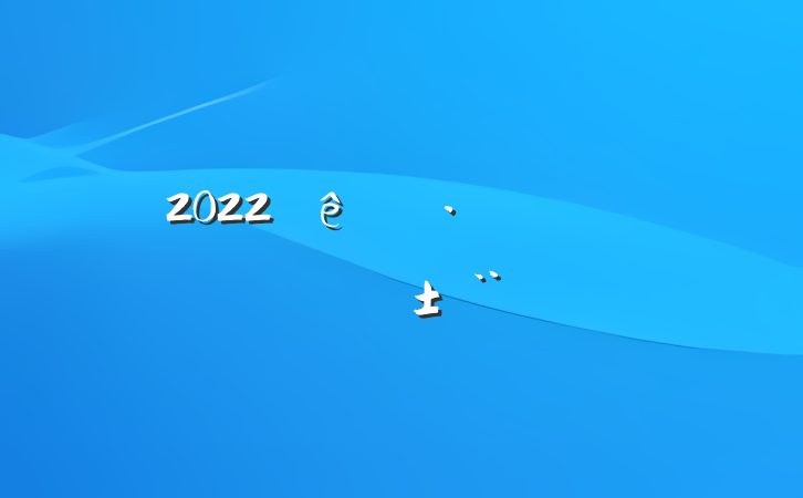 2022չ͸ĸְ