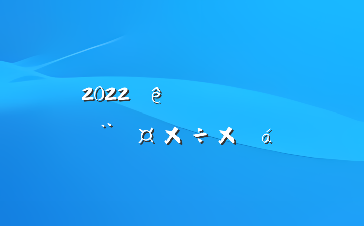 2022Ƽֵܽ