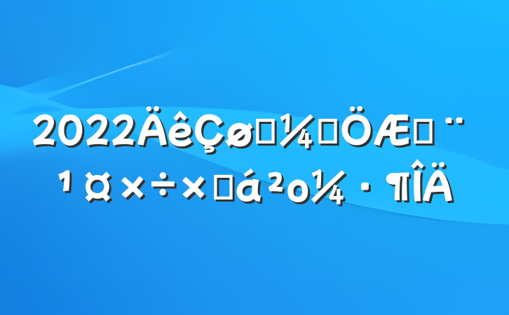 2022ͳƾշܽο