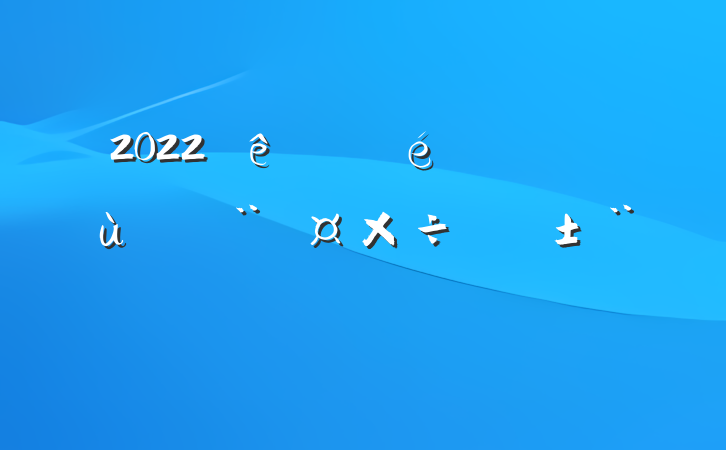 2022ίл㵳ְ