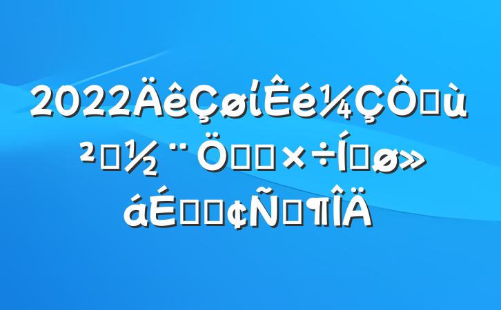 2022ίڻ㵳ص㹤ƽϵķԷ