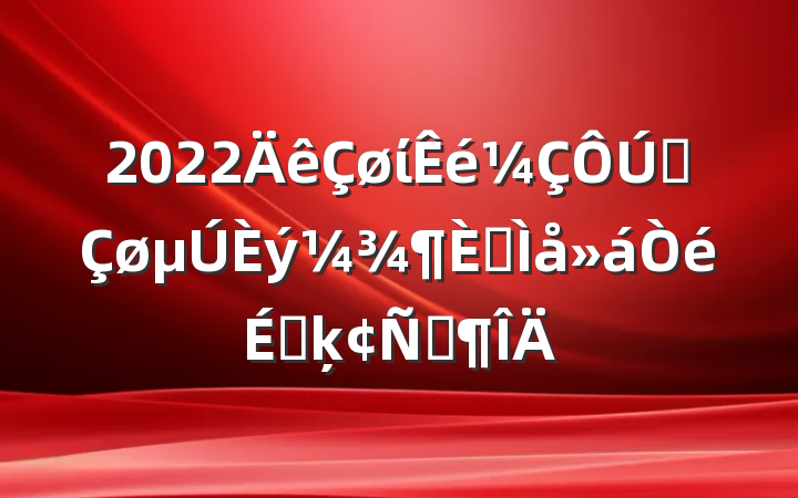 2022ίȫȫϵķԷ