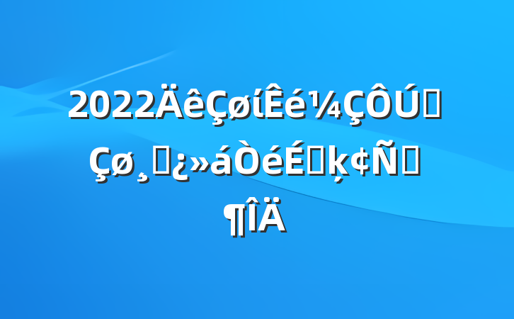 2022ίȫɲϵķԷ