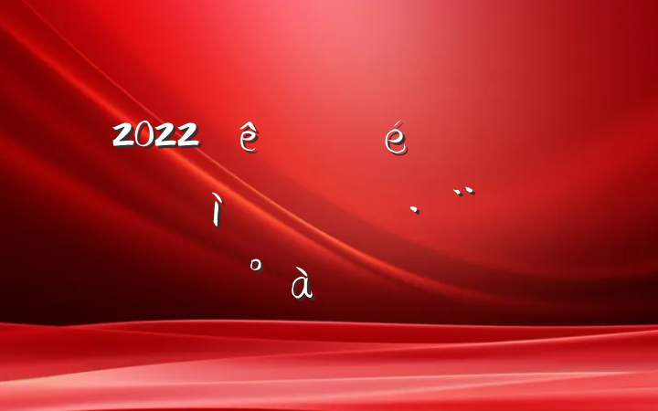 2022ίȫίԱѵϵķԷ