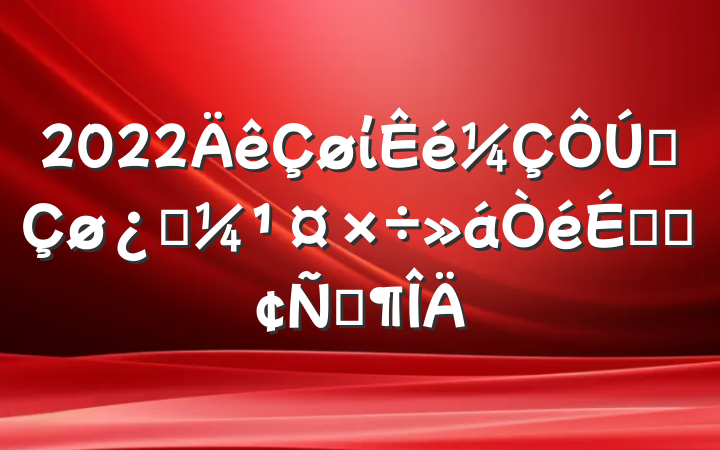 2022ίȫƼϵķԷ