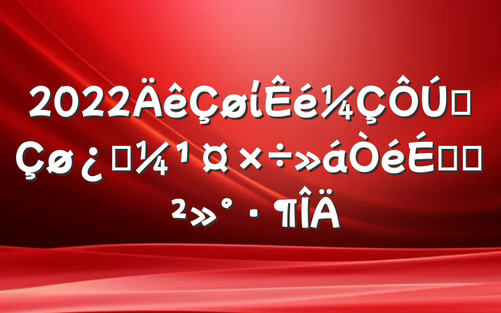 2022ίȫƼϵĽ