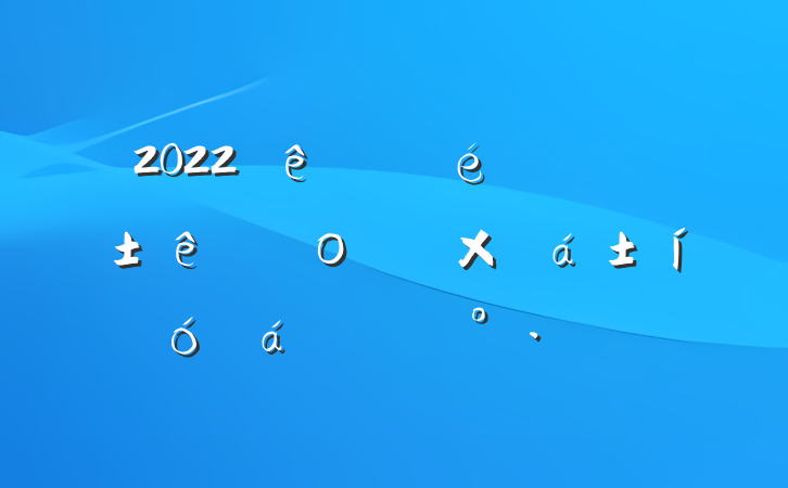 2022ίȫĿοܽôϵĽ