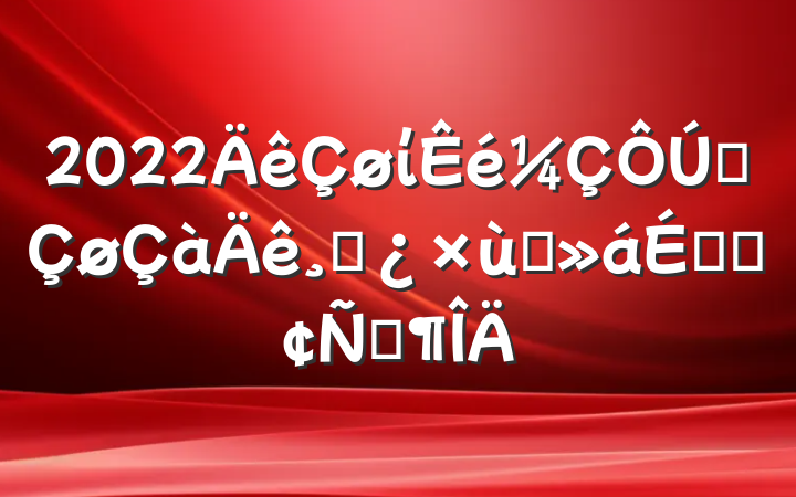 2022ίȫɲ̸ϵķԷ