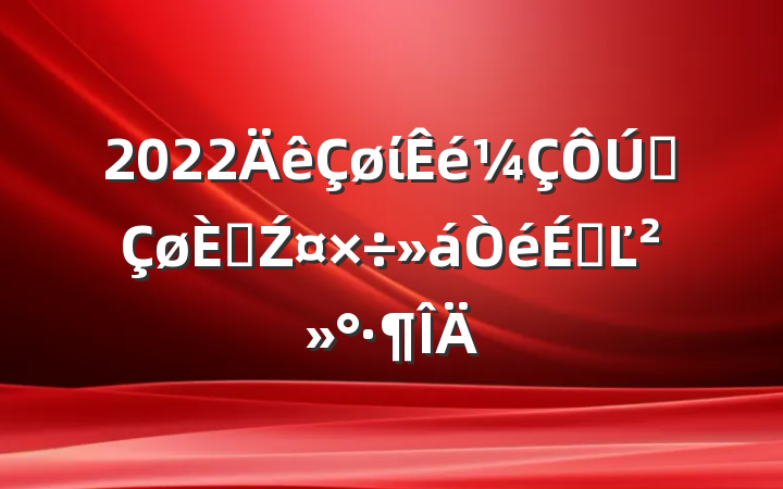 2022ίȫ˲ŹϵĽ