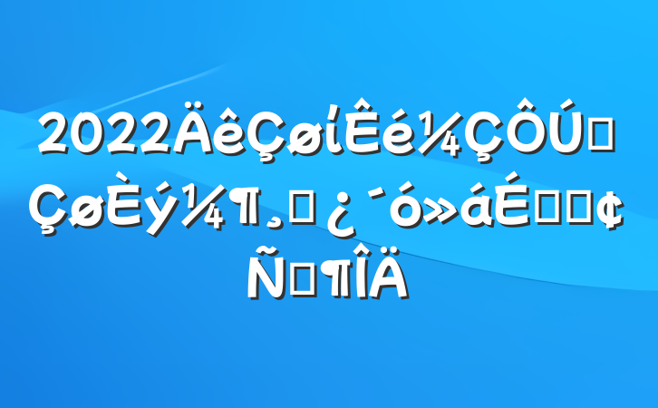 2022ίȫɲϵķԷ