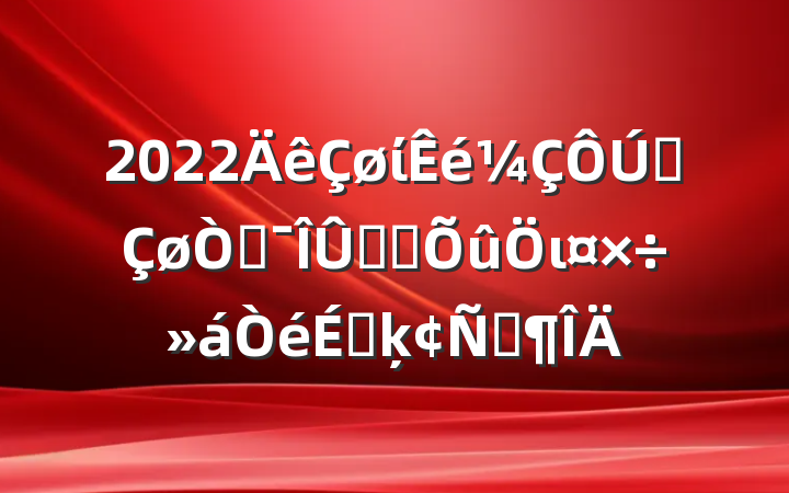 2022ίȫƶȾԴιϵķԷ