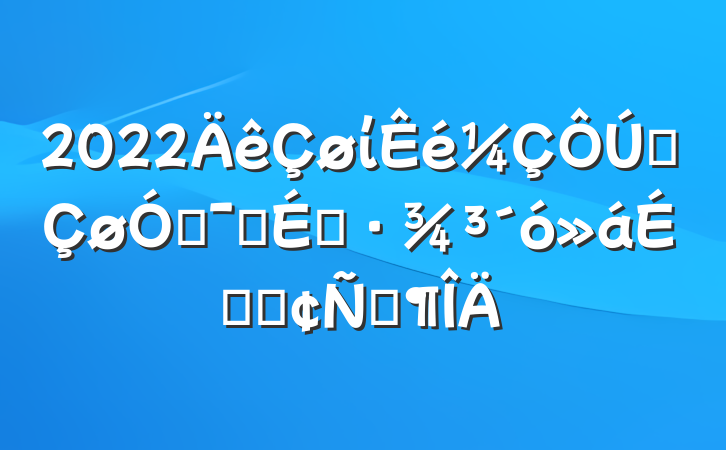 2022ίȫŻӪ̻ϵķԷ