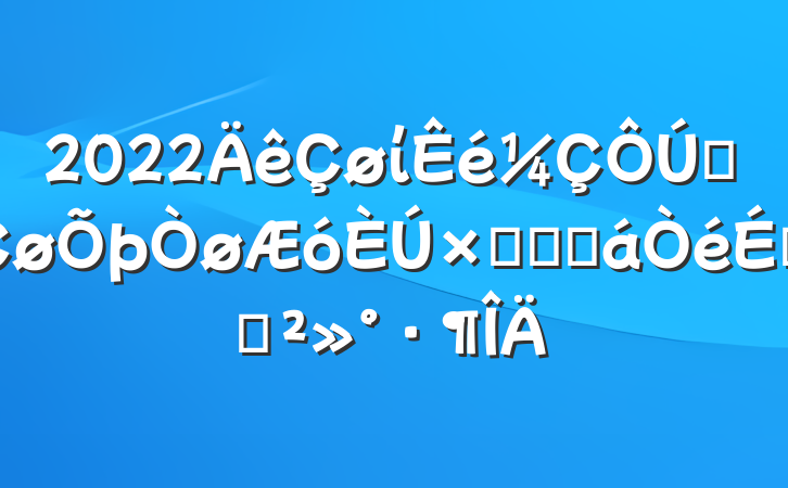 2022ίȫʶԽӻϵĽ