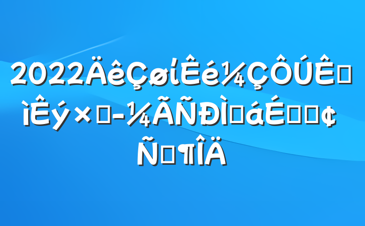 2022ί׽־ֻϵķԷ