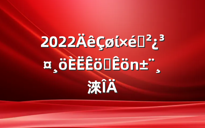 2022ίְ֯淶