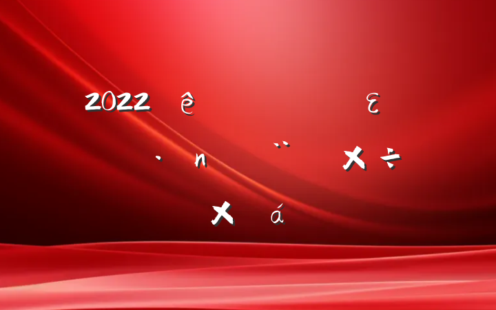 2022ȫε͵蹤ܽ