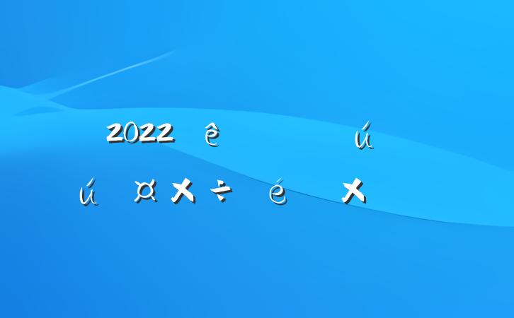 2022ȫаȫܽᱨ