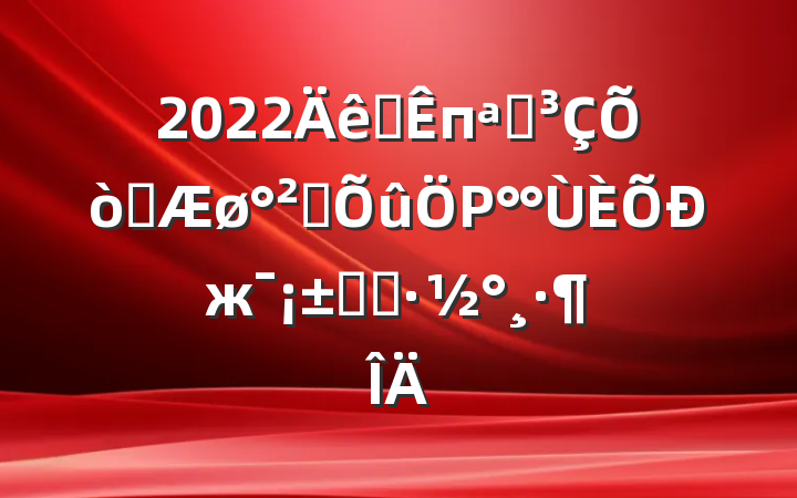 2022ȫпչȼȫΡжʵʩ