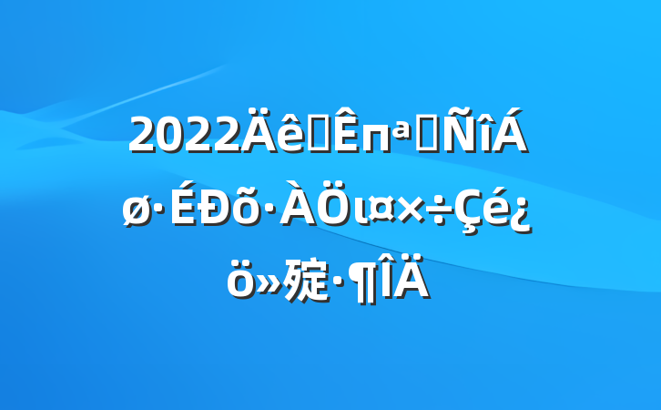 2022ȫпչι㱨