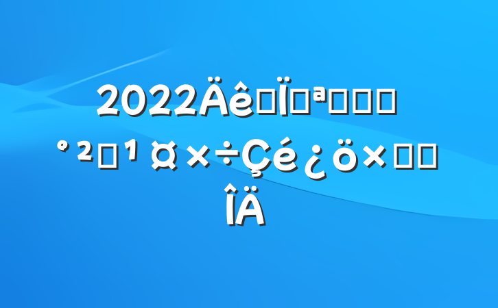 2022ȫؿչʳƷȫܽ᷶