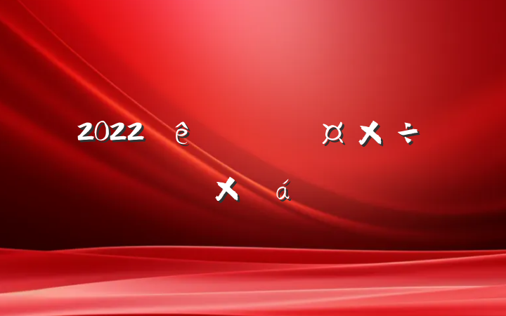 2022ȫ˲Źܽ