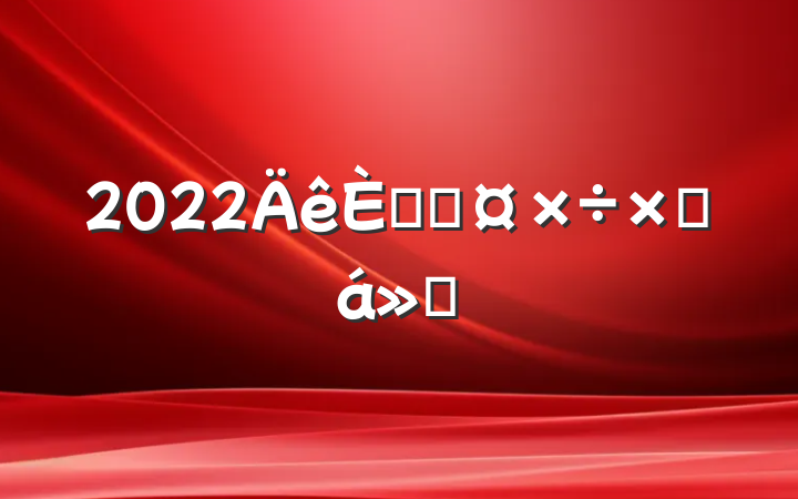2022˲Źܽ㱨