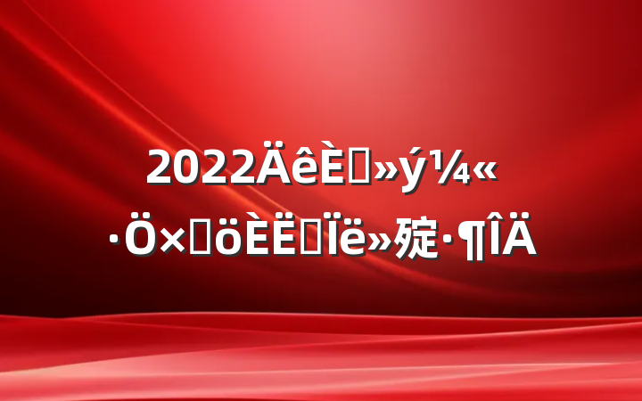 2022뵳Ӹ˼㱨