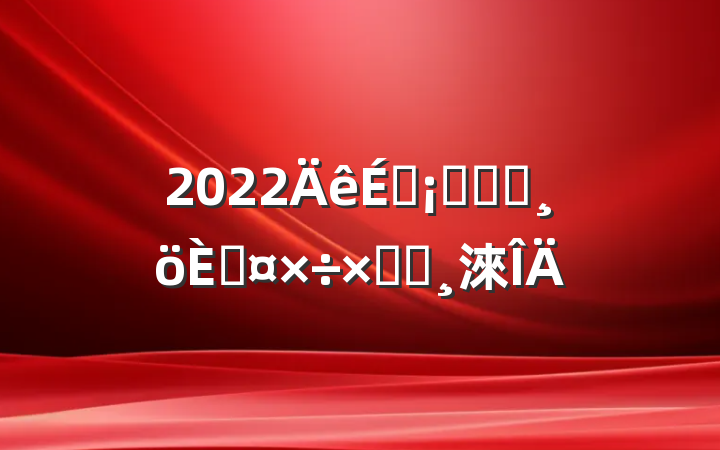 2022̳ӪҵԱ˹ܽᱨ淶