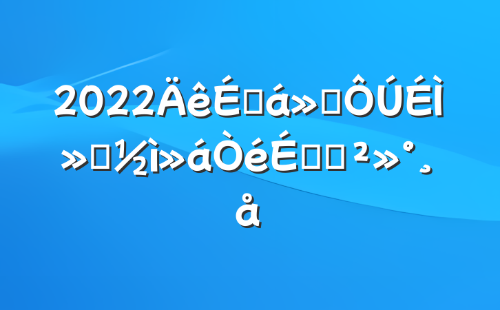 2022᳤̻̻ỻϵĽ