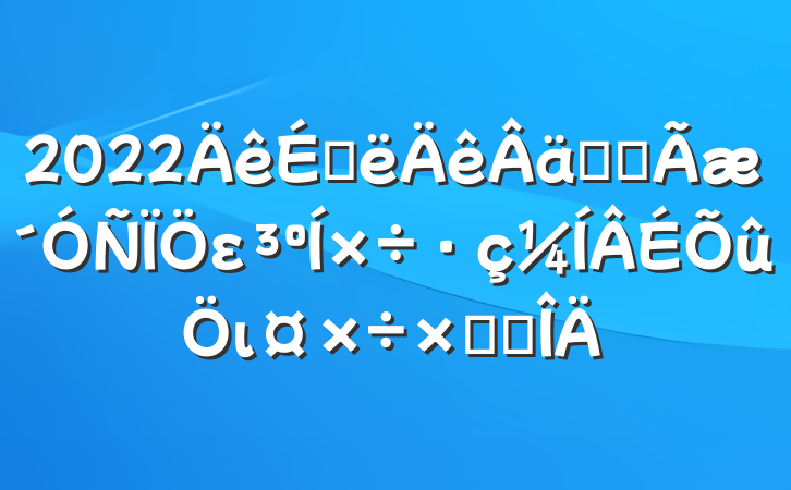 2022ϰʵȫειܽ᷶