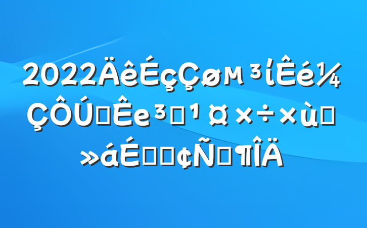 2022ίȫеԱ̸ϵķԷ