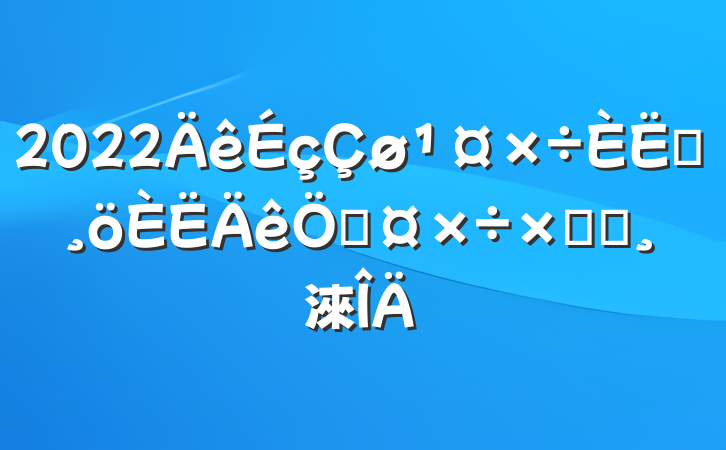 2022Աչܽᱨ淶