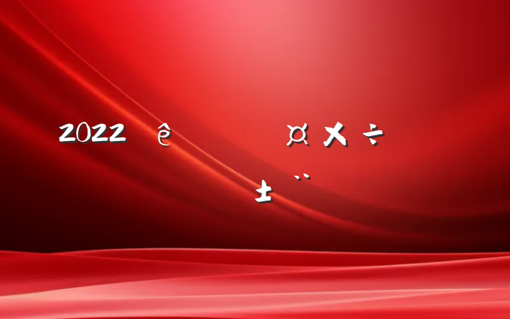 2022Աְ淶