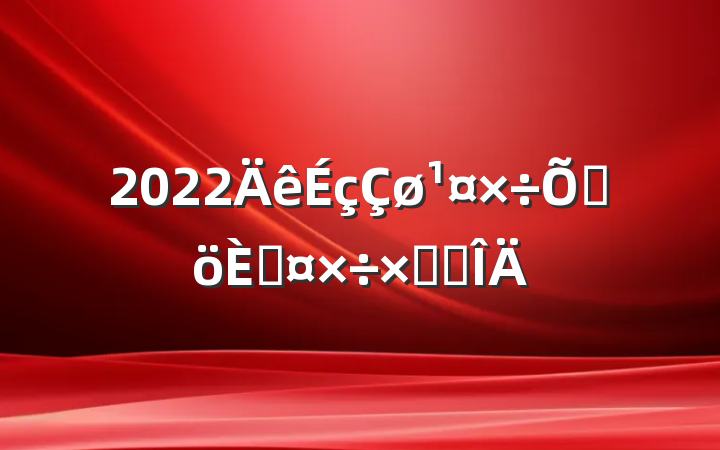 2022߸˹ܽ᷶
