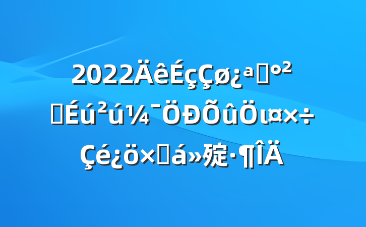 2022չȫιܽ㱨