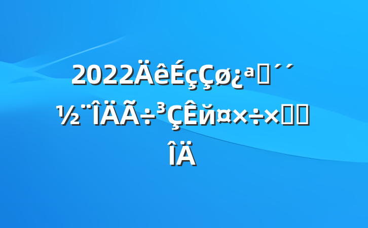 2022չйܽ᷶