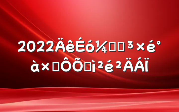 2022ƾֵӶռ