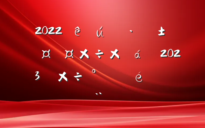 2022̬ܽ2023깤ı