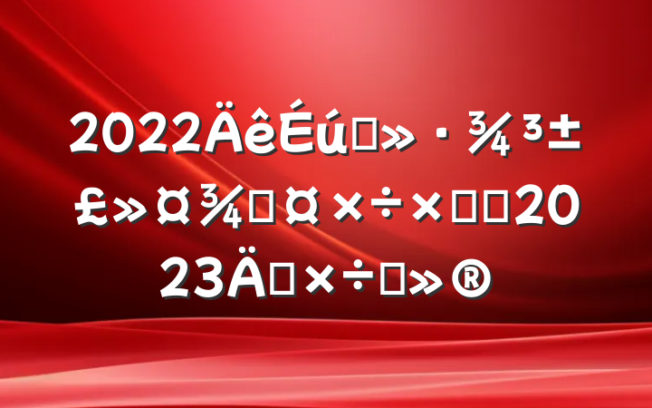 2022ֹ̬ܽἰ2023깤ı