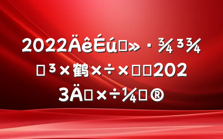 2022ֵ̬鹤ܽἰ2023깤ƻ