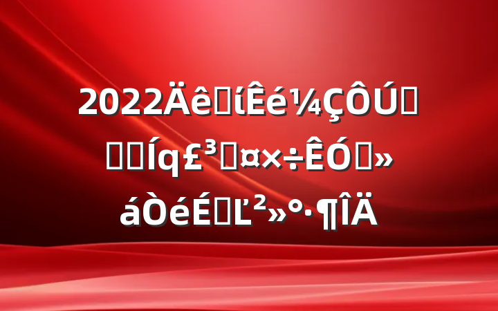 2022ʡίȫʡˮֹƵϵĽ