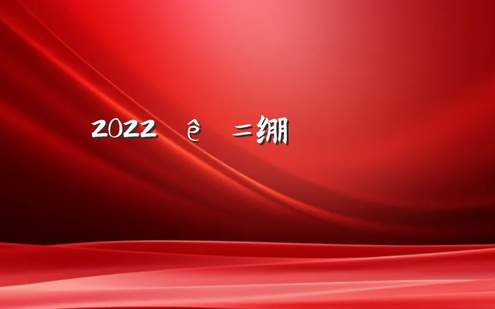 2022绷ݽ巶ƪ