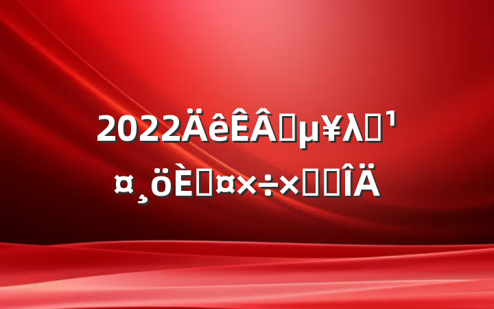 2022ҵλԱ˹ܽ᷶