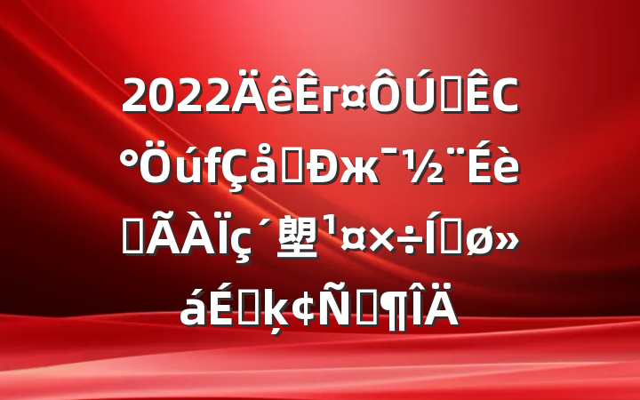 2022гȫСˮжˮ塱ƽϵķԷ