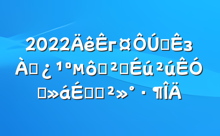 2022гȫзѴ߰ȫƵϵĽ