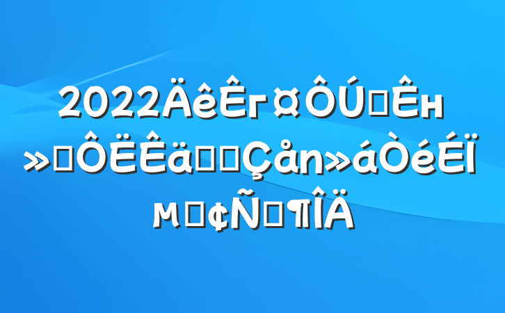 2022гȫнͨϵͳϵķԷ
