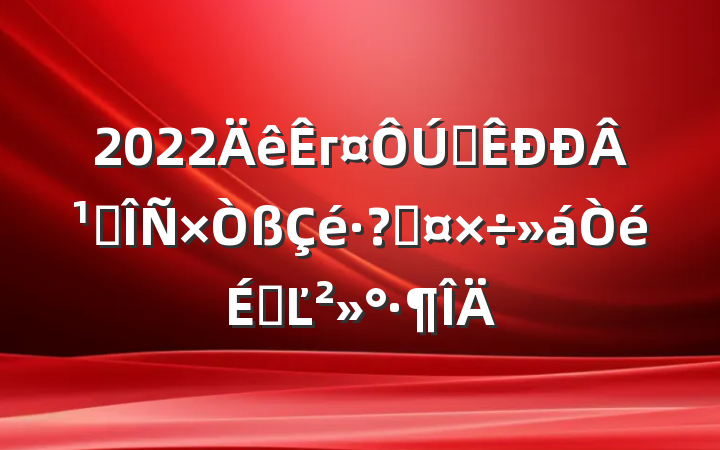 2022гȫ¹ڷعϵĽ