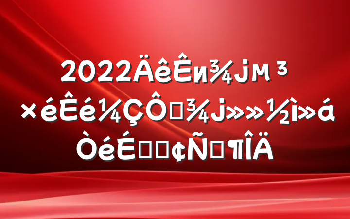 2022иڸϵķԷ